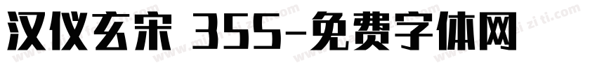 汉仪玄宋 35S字体转换